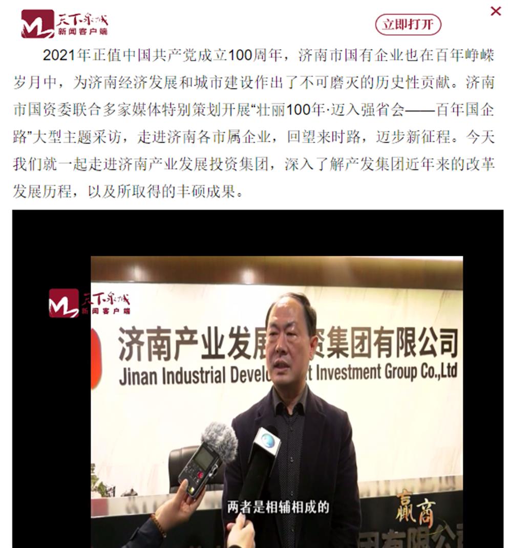 人民網(wǎng)、大眾網(wǎng)、濟南日報、濟南電視臺等多家媒體深度報道集團改革創(chuàng)新經(jīng)驗