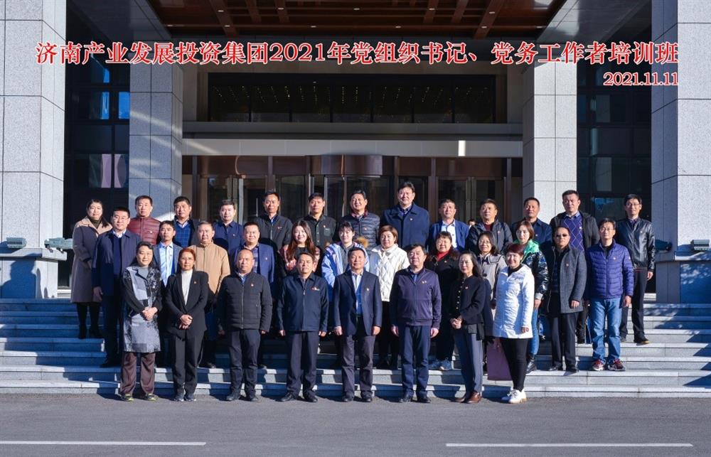 產發(fā)集團舉辦2021年黨組織書記、黨務工作者培訓班