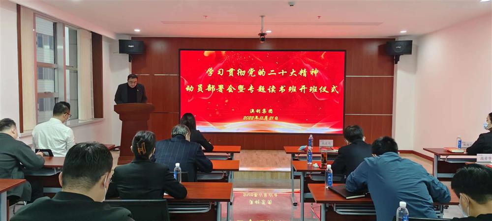 澳利集團(tuán)舉行學(xué)習(xí)貫徹黨的二十大精神動(dòng)員部署會暨專題讀書班開班儀式