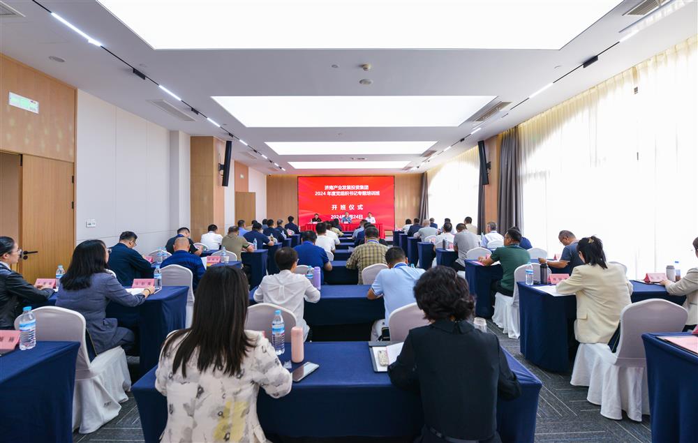 充電賦能，夯基蓄力！產(chǎn)發(fā)集團(tuán)舉辦2024年度黨組織書(shū)記專(zhuān)題培訓(xùn)班