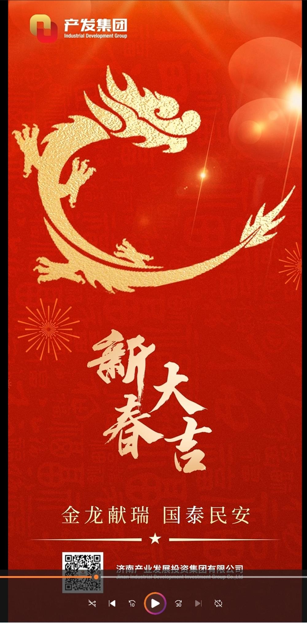 金龍獻瑞，國泰民安！濟南產(chǎn)發(fā)集團祝您春節(jié)愉快！