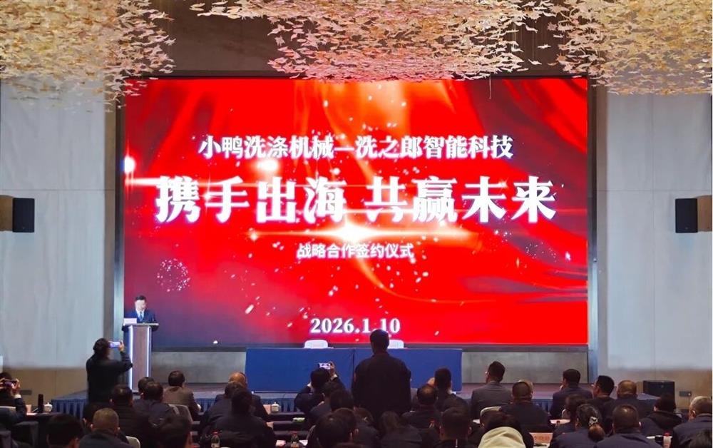 攜手出海 共贏未來丨小鴨洗滌機械公司與洗之郎智能科技公司簽署戰(zhàn)略合作協議