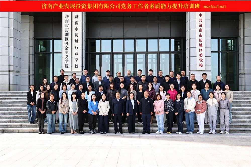 聚力強(qiáng)基賦能 鍛造黨務(wù)尖兵！ 產(chǎn)發(fā)集團(tuán)舉辦2026年黨務(wù)工作者素質(zhì)能力 提升培訓(xùn)班